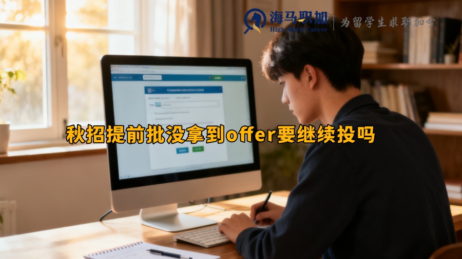 秋招提前批没拿到offer要继续投吗 