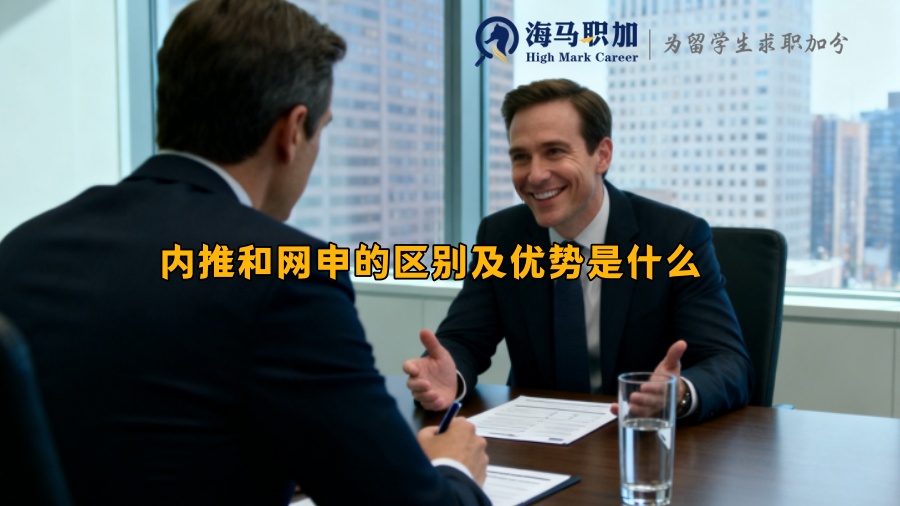 内推和网申的区别及优势是什么 