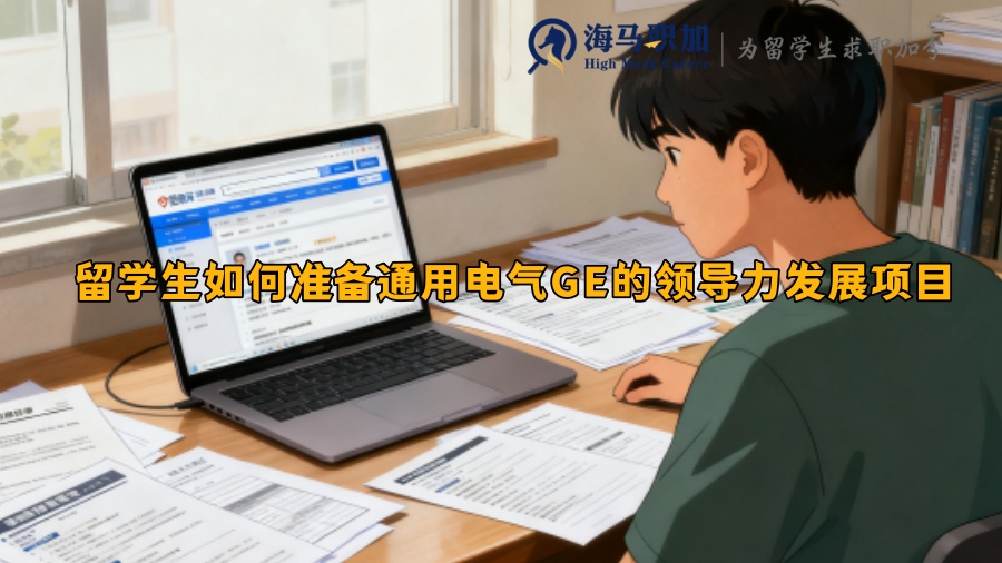 留学生如何准备通用电气GE的领导力发展项目 