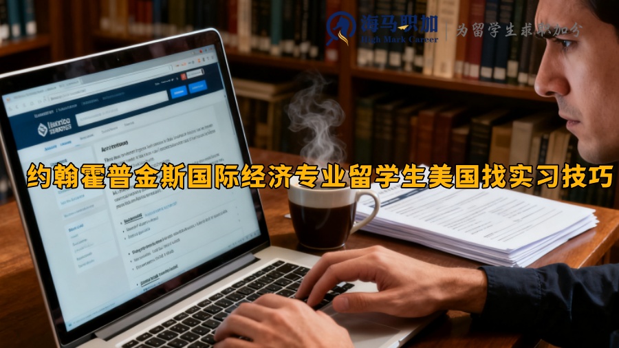 约翰霍普金斯国际经济专业留学生美国找实习技巧 