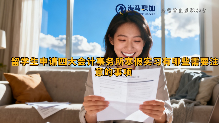 留学生申请四大会计事务所寒假实习有哪些需要注意的事项 