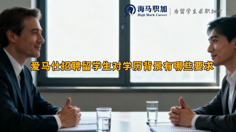 爱马仕招聘留学生对学历背景有哪些要求 