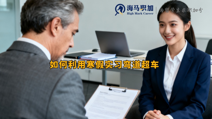 如何利用寒假实习弯道超车 