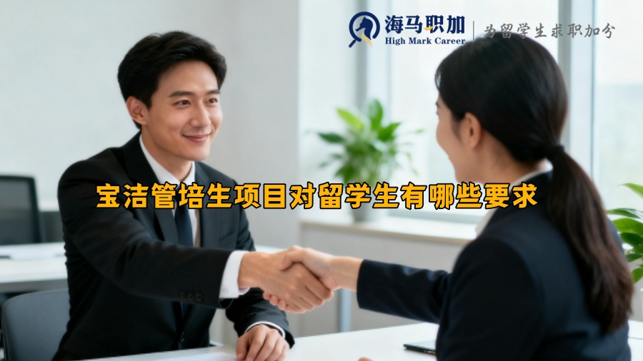 宝洁管培生项目对留学生有哪些要求 