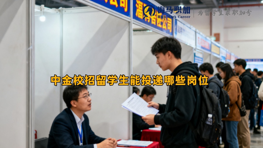 中金校招留学生能投递哪些岗位 