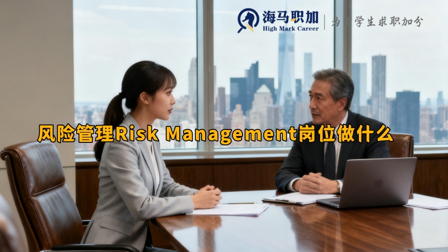 风险管理Risk Management岗位做什么 