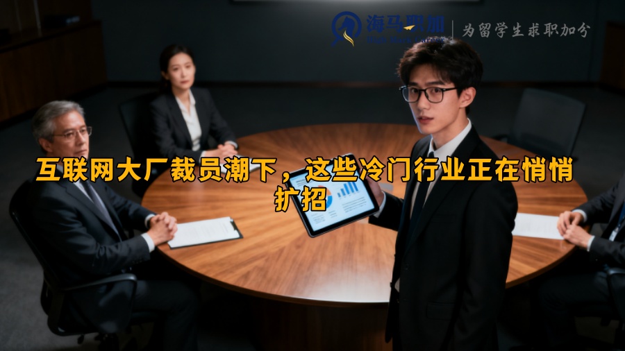 互联网大厂裁员潮下，这些冷门行业正在悄悄扩招 