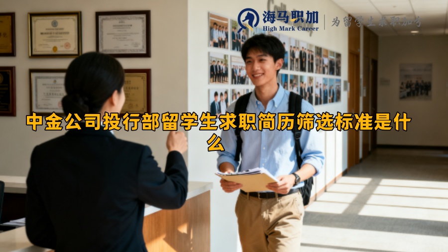中金公司投行部留学生求职简历筛选标准是什么 