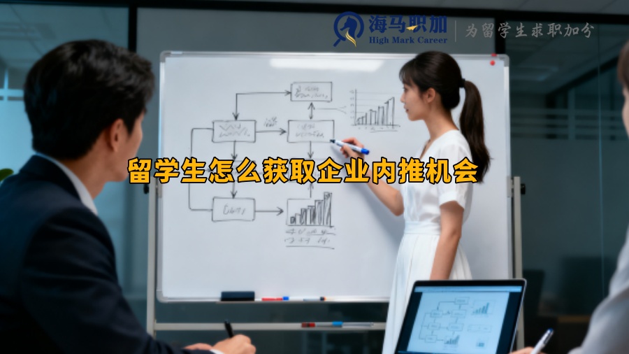 留学生怎么获取企业内推机会 