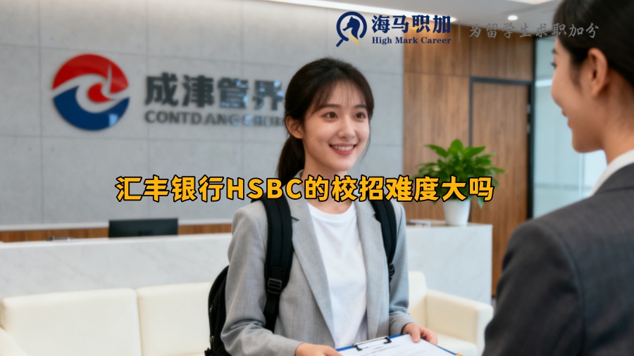 汇丰银行HSBC的校招难度大吗 