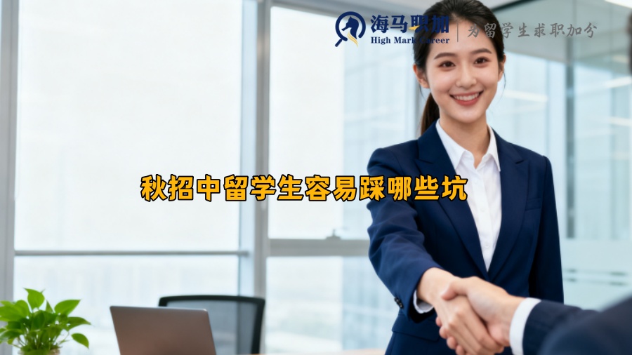 秋招中留学生容易踩哪些坑 