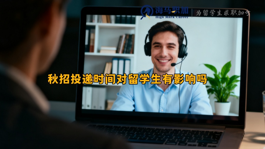 秋招投递时间对留学生有影响吗 