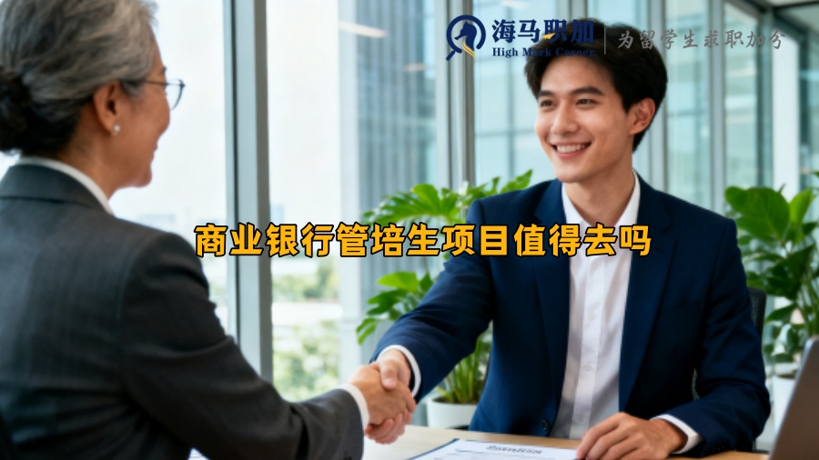 商业银行管培生项目值得去吗 