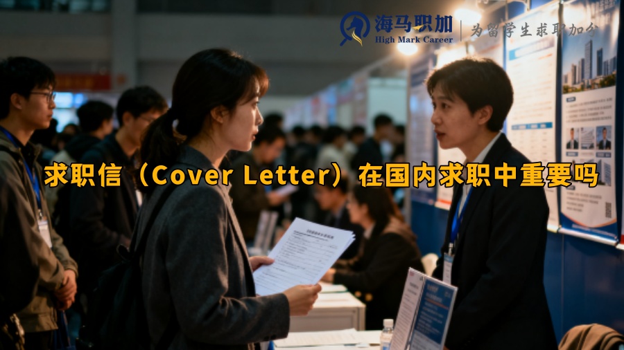 求职信（Cover Letter）在国内求职中重要吗 