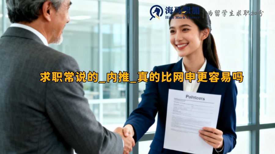 求职常说的_内推_真的比网申更容易吗 