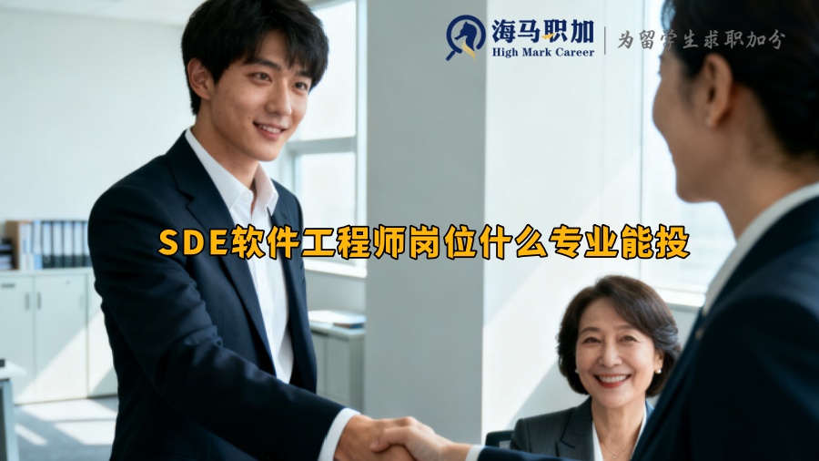 SDE软件工程师岗位什么专业能投 