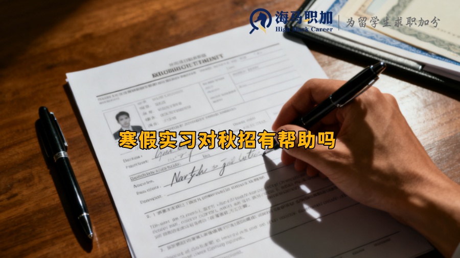 寒假实习对秋招有帮助吗 