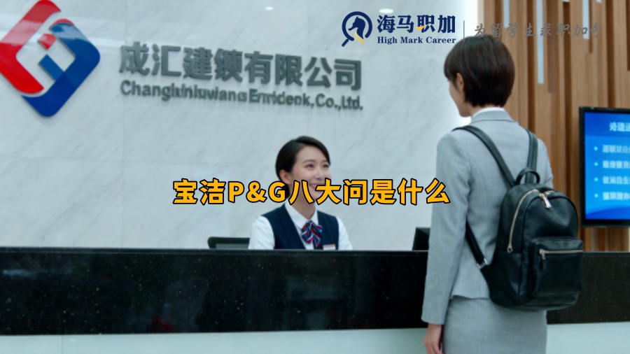 宝洁P&G八大问是什么 