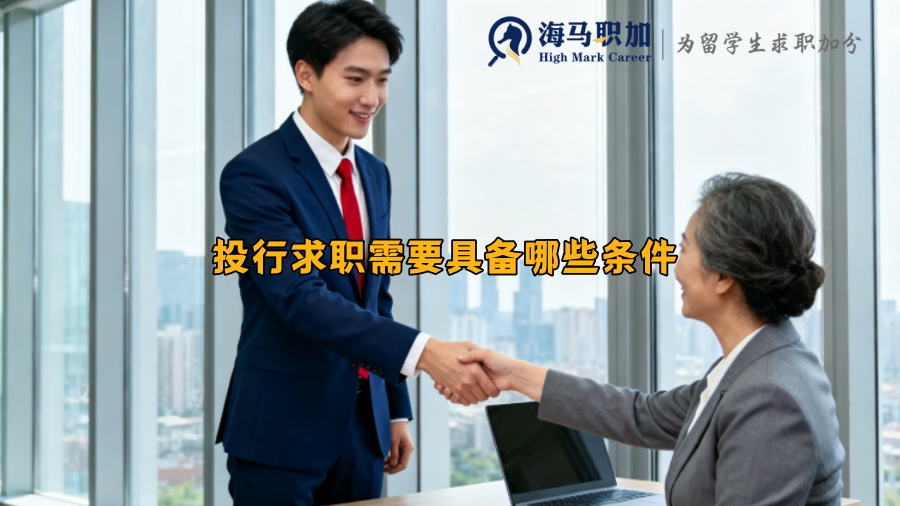 投行求职需要具备哪些条件 
