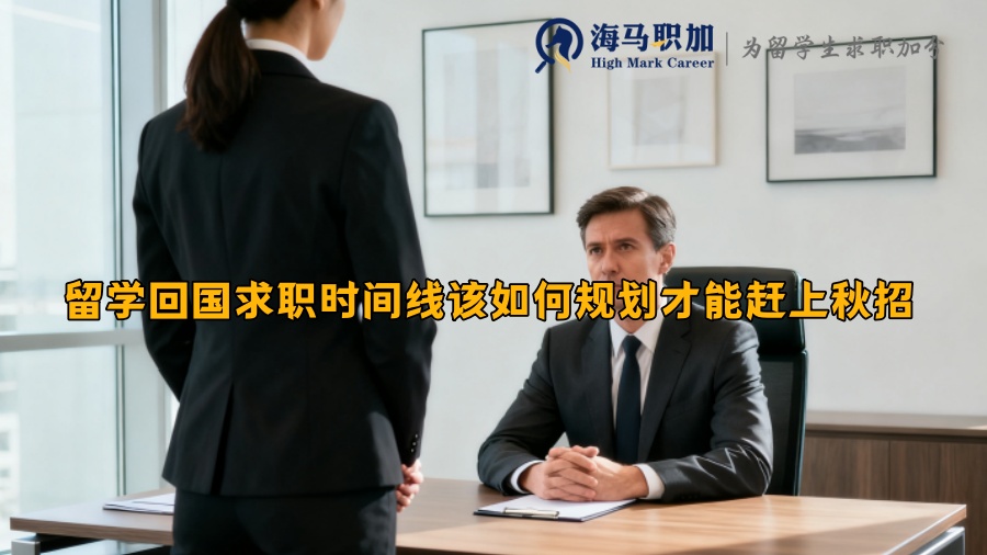 留学回国求职时间线该如何规划才能赶上秋招 