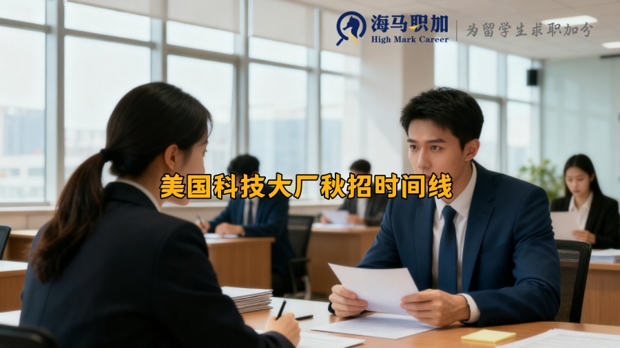 美国科技大厂秋招时间线 