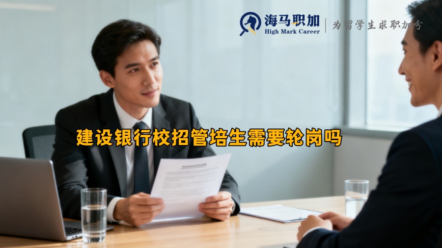 建设银行校招管培生需要轮岗吗 