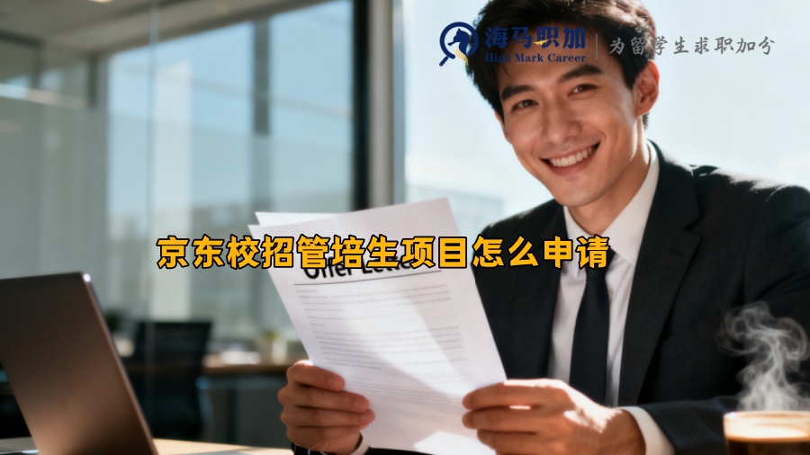 京东校招管培生项目怎么申请 
