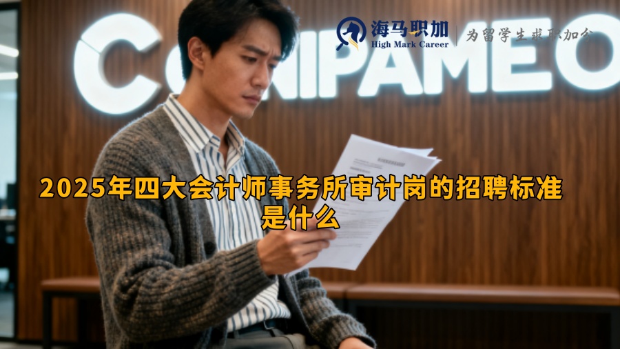 ‌2025年四大会计师事务所审计岗的招聘标准是什么‌ 