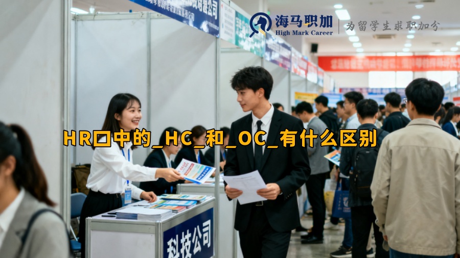 HR口中的_HC_和_OC_有什么区别 