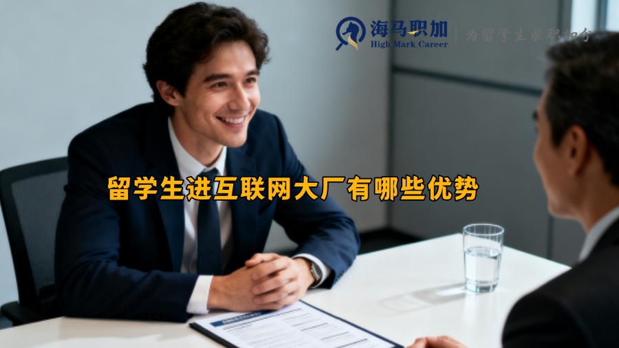 留学生进互联网大厂有哪些优势 