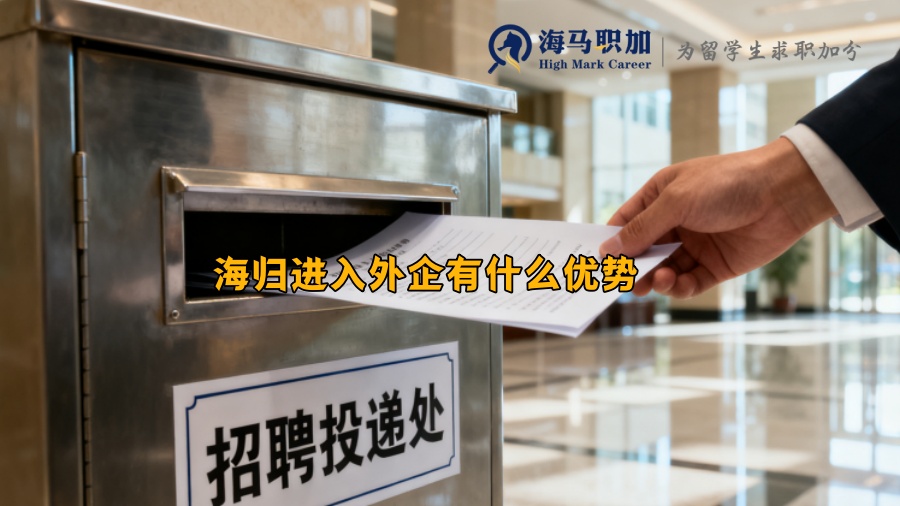 海归进入外企有什么优势 