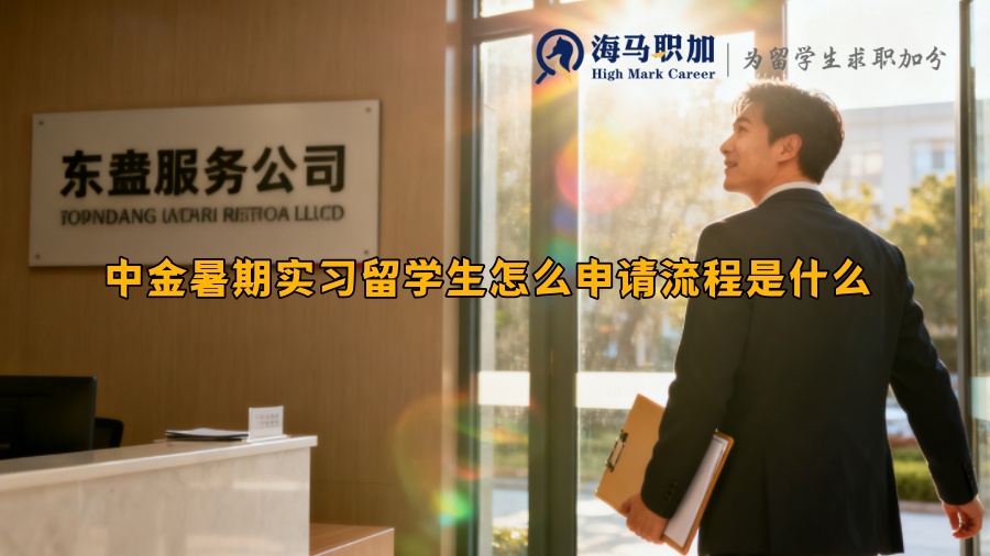 中金暑期实习留学生怎么申请流程是什么 