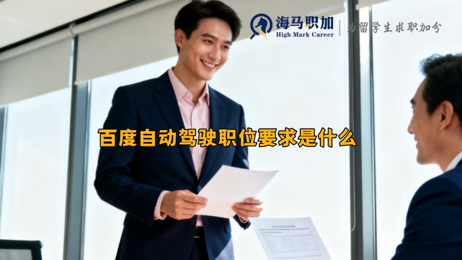 百度自动驾驶职位要求是什么 