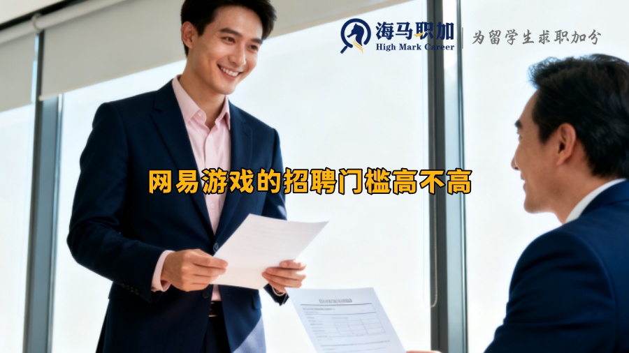 网易游戏的招聘门槛高不高 