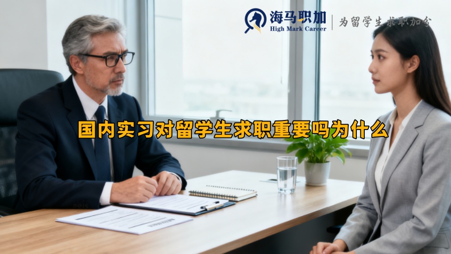 国内实习对留学生求职重要吗为什么 
