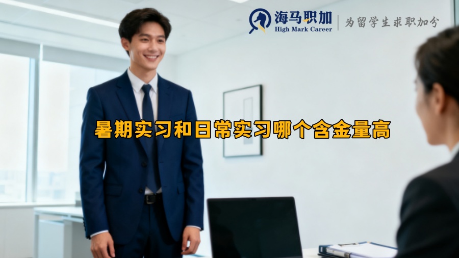 暑期实习和日常实习哪个含金量高 