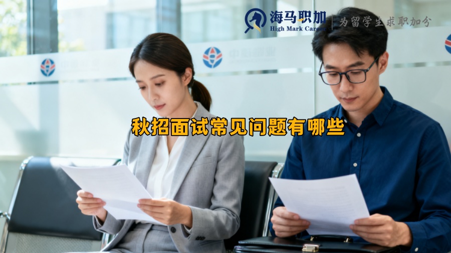 秋招面试常见问题有哪些 