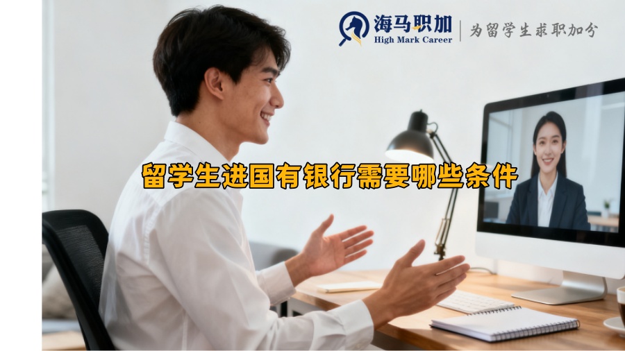 留学生进国有银行需要哪些条件 
