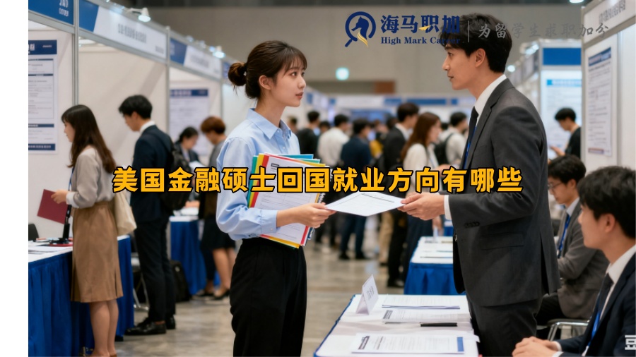 美国金融硕士回国就业方向有哪些 