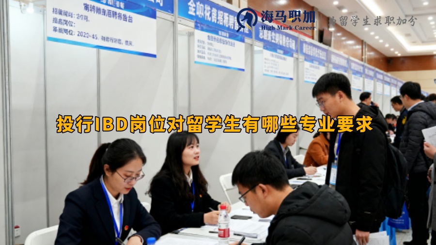 投行IBD岗位对留学生有哪些专业要求 