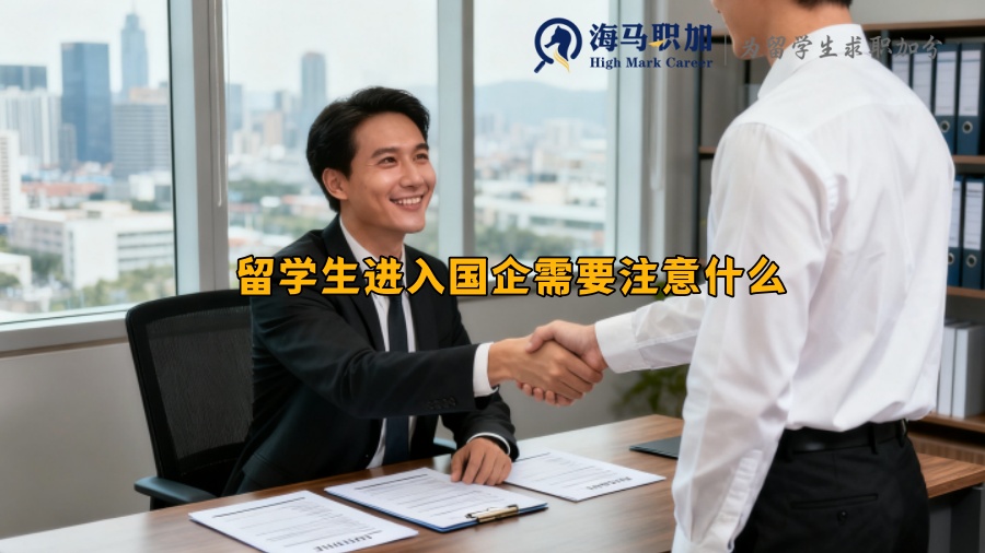 留学生进入国企需要注意什么 