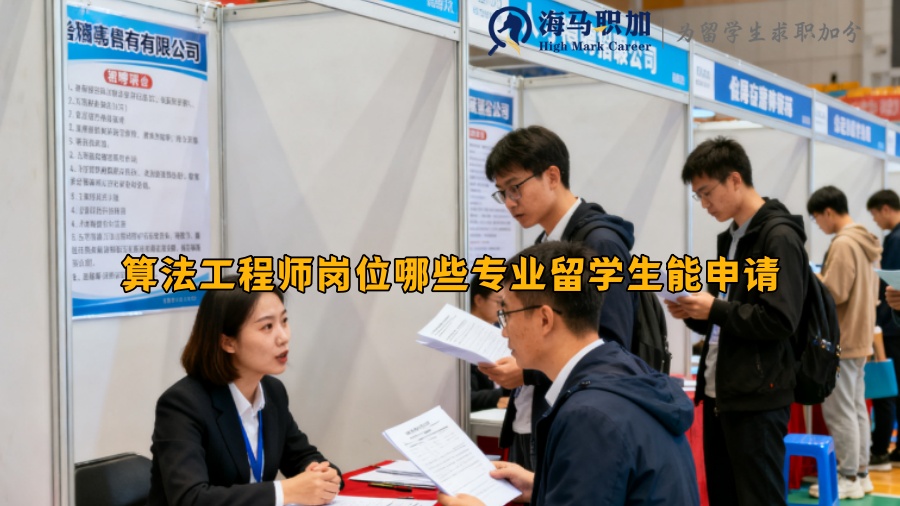 算法工程师岗位哪些专业留学生能申请 