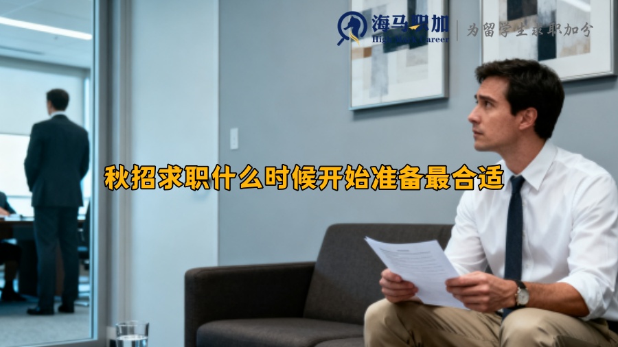 秋招求职什么时候开始准备最合适 