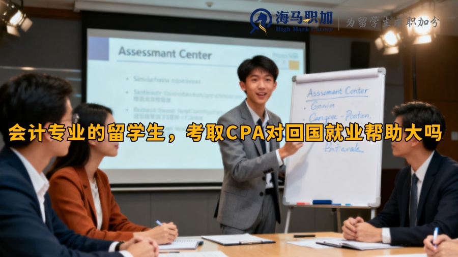 会计专业的留学生，考取CPA对回国就业帮助大吗 