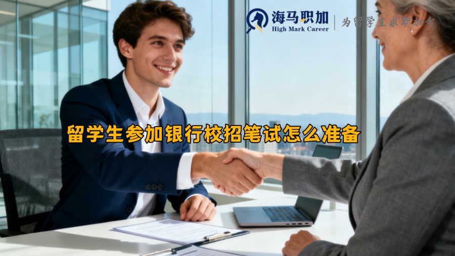 留学生参加银行校招笔试怎么准备 
