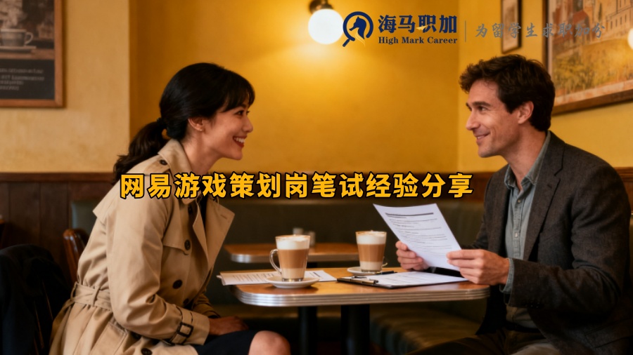 网易游戏策划岗笔试经验分享 