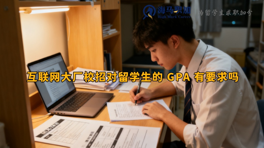 互联网大厂校招对留学生的 GPA 有要求吗 