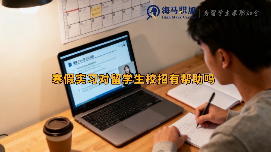 寒假实习对留学生校招有帮助吗 