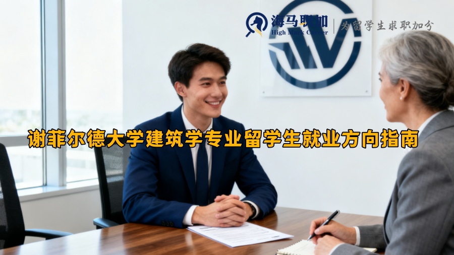 ‌谢菲尔德大学建筑学专业留学生就业方向指南‌ 