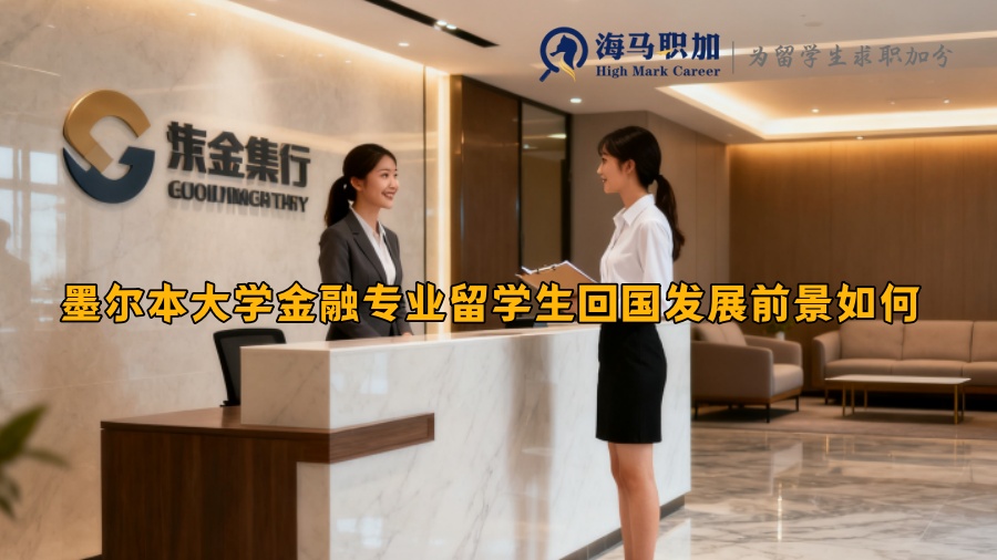 墨尔本大学金融专业留学生回国发展前景如何 